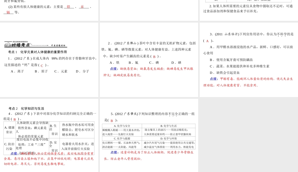 【优化课堂】2012年九年级化学 第十二单元 课题2 化学元素与人体健康