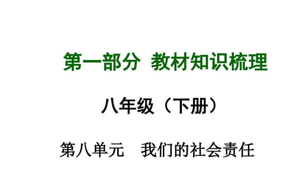 【中考面对面】安徽省2015届中考政治总复习 第一部分 教材知识梳理 八下 第八单元 我们的社会责任课件 粤教版