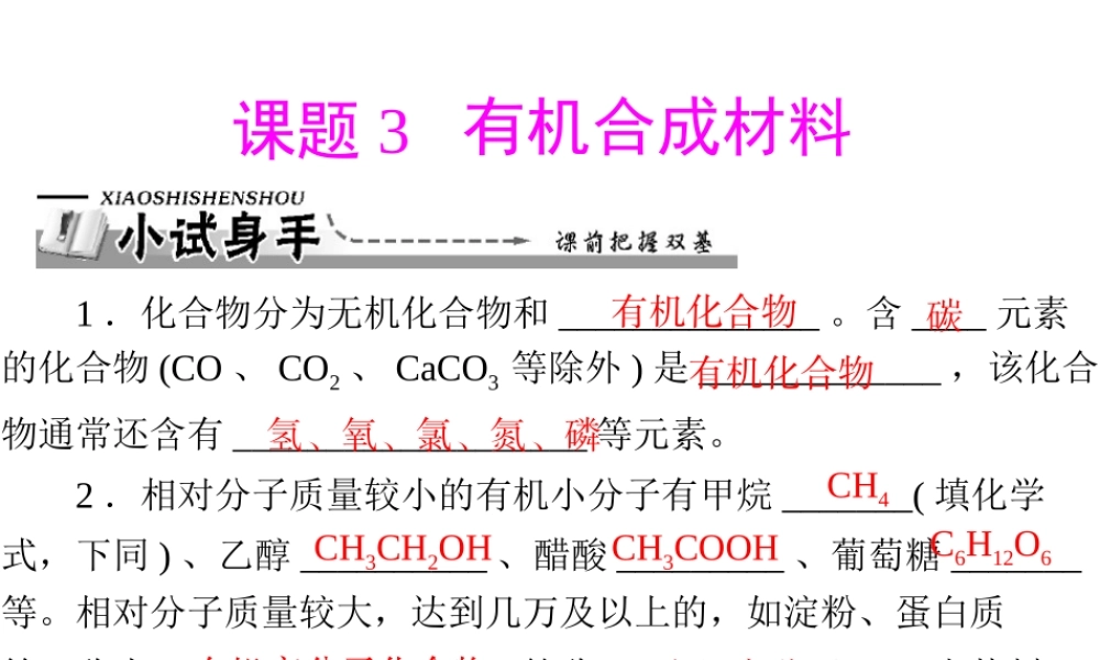 【优化课堂】2012年九年级化学 第十二单元 课题3 有机合成材料