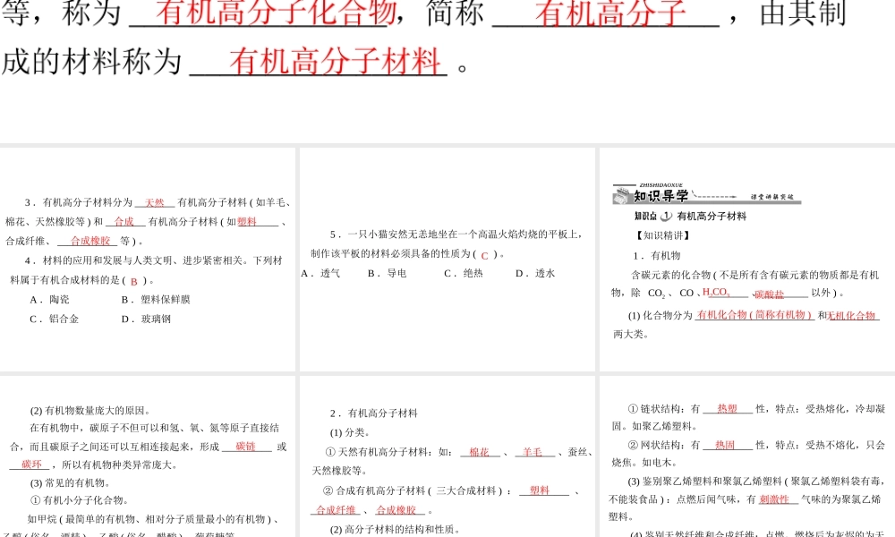 【优化课堂】2012年九年级化学 第十二单元 课题3 有机合成材料