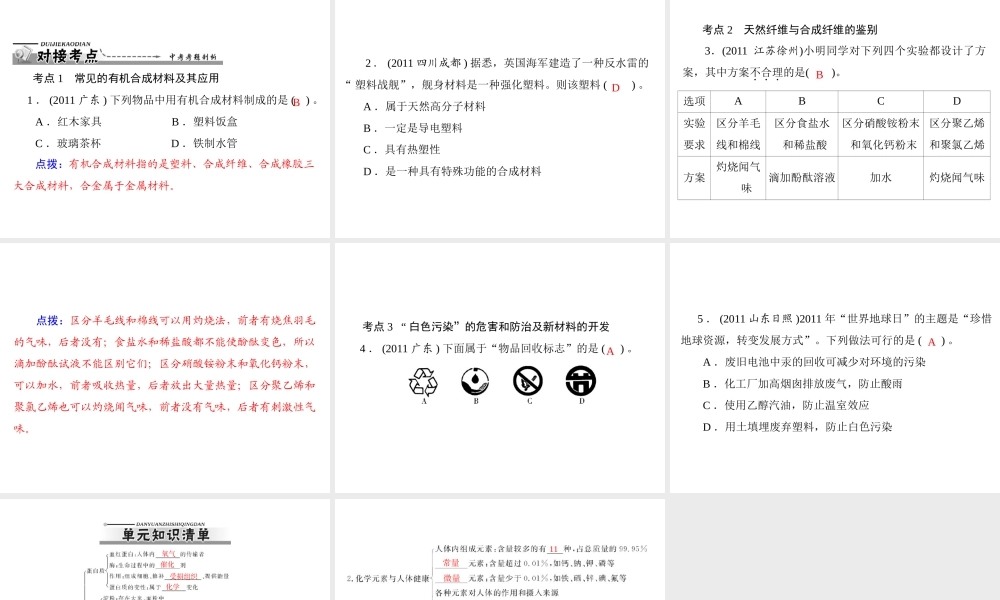 【优化课堂】2012年九年级化学 第十二单元 课题3 有机合成材料