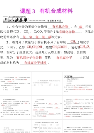 【优化课堂】2012年九年级化学 第十二单元 课题3 有机合成材料