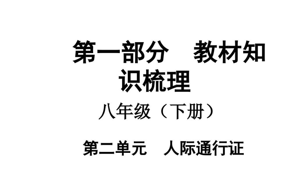【中考面对面】安徽省2015届中考政治总复习 第一部分 教材知识梳理 八下 第二单元 人际通行证课件 人民版
