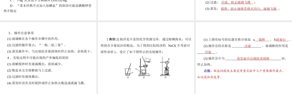 【优化课堂】2012年九年级化学 第十一单元 课题1 第1课时 氯化钠