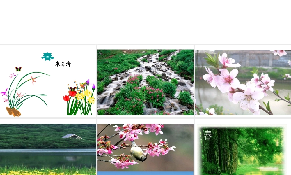 2018年七年级语文上册 第一单元 1 春课件2 新人教版