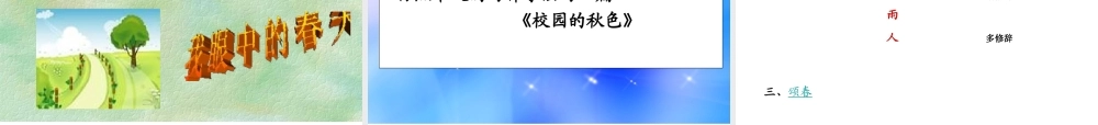 2018年七年级语文上册 第一单元 1 春课件2 新人教版