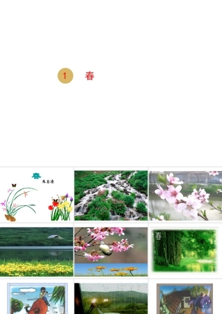 2018年七年级语文上册 第一单元 1 春课件2 新人教版