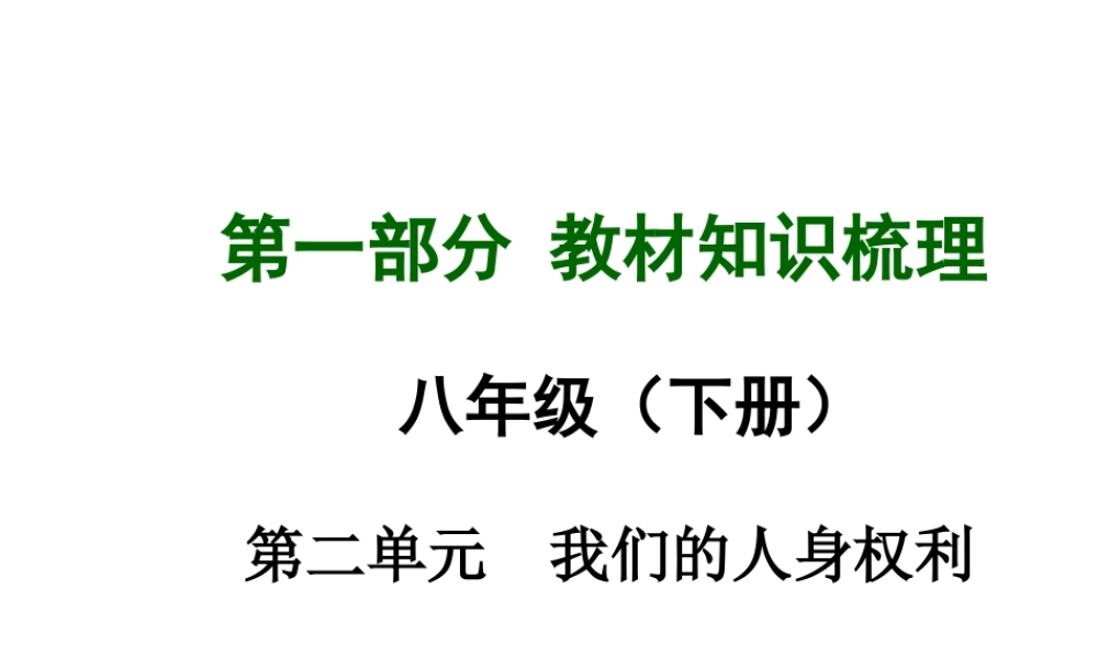 【中考面对面】安徽省2015届中考政治总复习 第一部分 教材知识梳理 八下 第二单元 我们的人身权利课件 新人教版