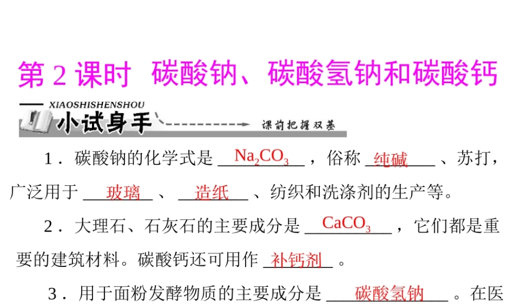 【优化课堂】2012年九年级化学 第十一单元 课题1 第2课时 碳酸钠、碳酸氢钠和碳酸钙课件 新人教版