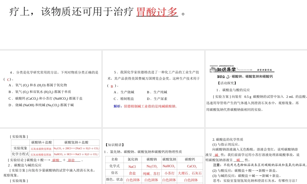 【优化课堂】2012年九年级化学 第十一单元 课题1 第2课时 碳酸钠、碳酸氢钠和碳酸钙课件 新人教版