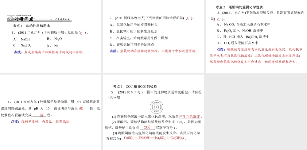 【优化课堂】2012年九年级化学 第十一单元 课题1 第2课时 碳酸钠、碳酸氢钠和碳酸钙课件 新人教版