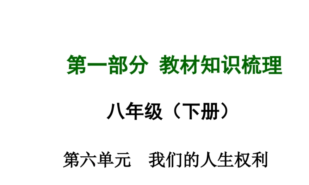【中考面对面】安徽省2015届中考政治总复习 第一部分 教材知识梳理 八下 第六单元 我们的人生权利课件 粤教版