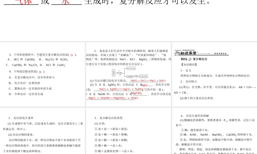 【优化课堂】2012年九年级化学 第十一单元 课题1 第3课时 复分解反应