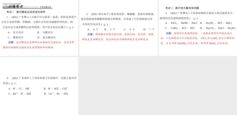【优化课堂】2012年九年级化学 第十一单元 课题1 第3课时 复分解反应