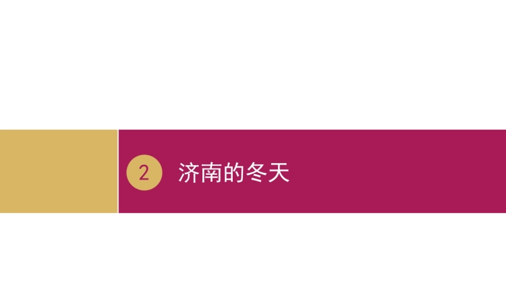 2018年七年级语文上册 第一单元 2 济南的冬天课件2 新人教版