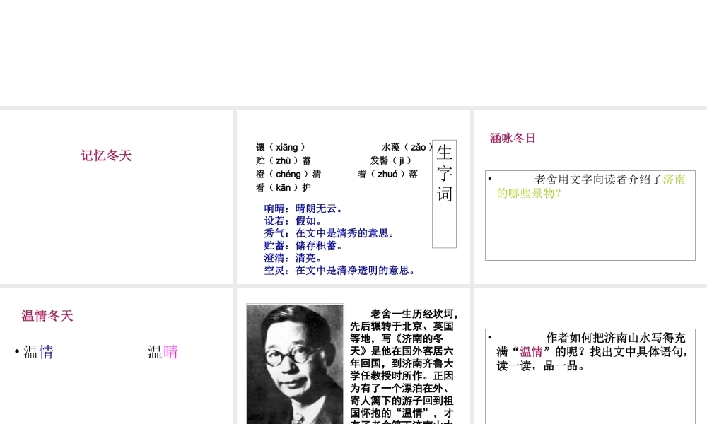 2018年七年级语文上册 第一单元 2 济南的冬天课件2 新人教版