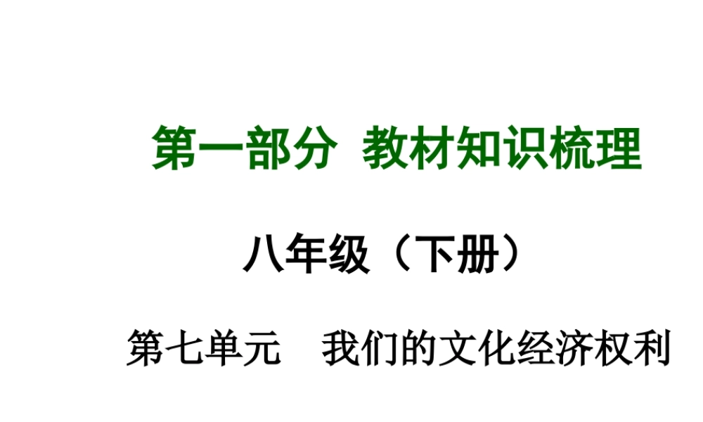 【中考面对面】安徽省2015届中考政治总复习 第一部分 教材知识梳理 八下 第七单元 我们的文化经济权利课件 粤教版