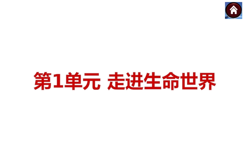 【中考复习方案】（淮安）2015中考生物总复习 第1课时 显微镜的使用与科学探究课件