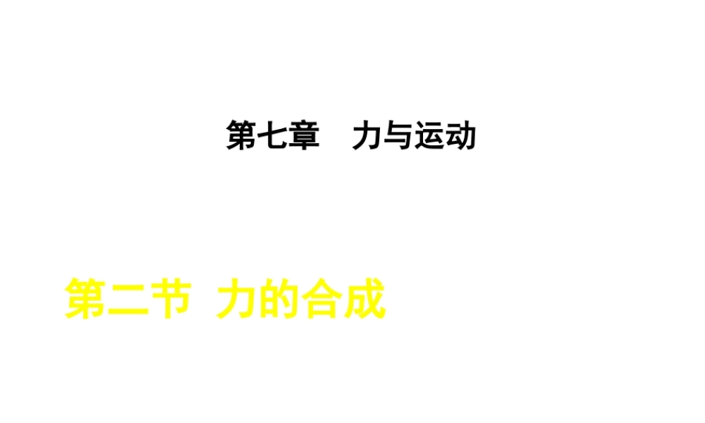 2018年秋八年级物理全册 第7章 第2节 力的合成课件 （新版）沪科版