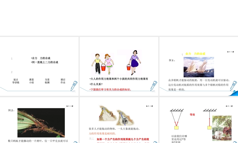 2018年秋八年级物理全册 第7章 第2节 力的合成课件 （新版）沪科版