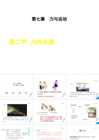 2018年秋八年级物理全册 第7章 第2节 力的合成课件 （新版）沪科版