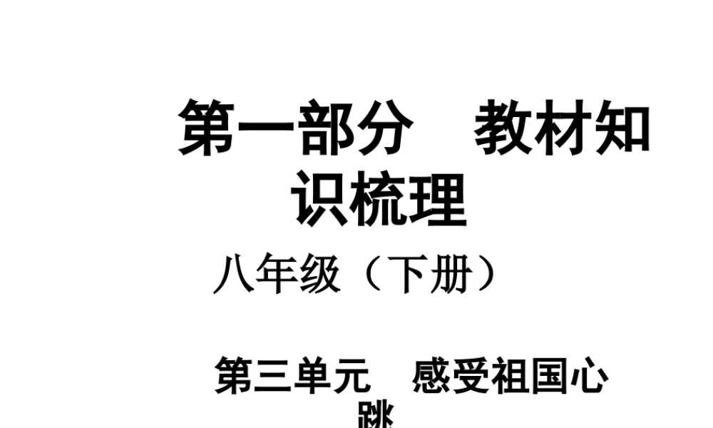 【中考面对面】安徽省2015届中考政治总复习 第一部分 教材知识梳理 八下 第三单元 感受祖国心跳课件 人民版
