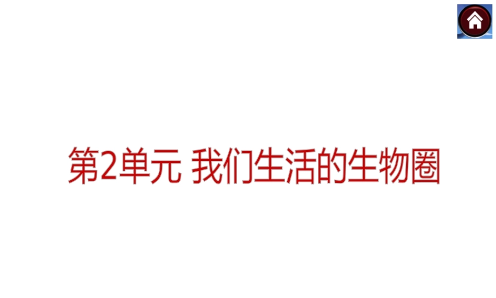 【中考复习方案】（淮安）2015中考生物总复习 第2课时 生物与环境课件