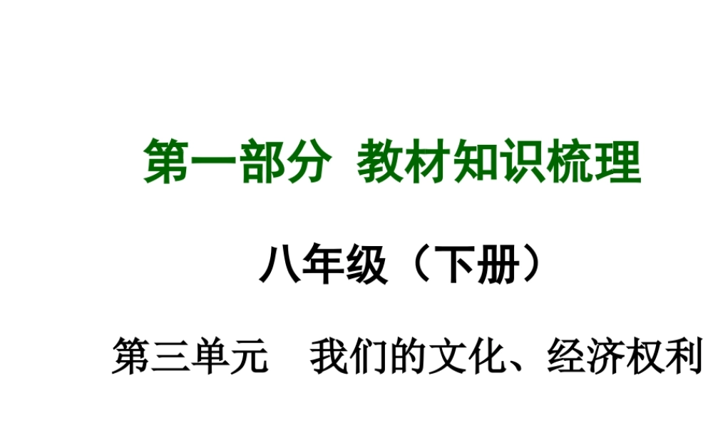 【中考面对面】安徽省2015届中考政治总复习 第一部分 教材知识梳理 八下 第三单元 我们的文化、经济权利课件 新人教版