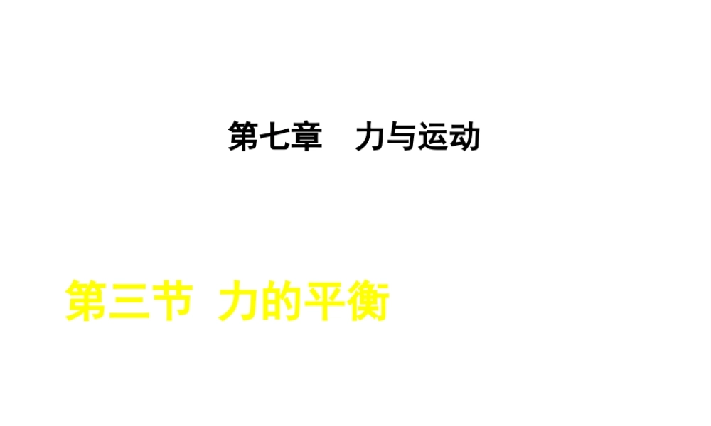 2018年秋八年级物理全册 第7章 第3节 力的平衡课件 （新版）沪科版