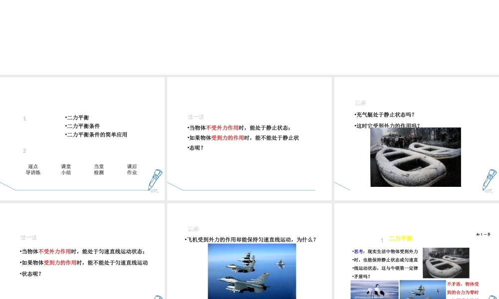 2018年秋八年级物理全册 第7章 第3节 力的平衡课件 （新版）沪科版