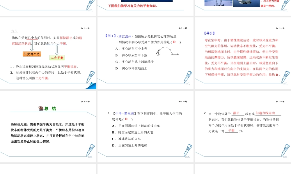 2018年秋八年级物理全册 第7章 第3节 力的平衡课件 （新版）沪科版