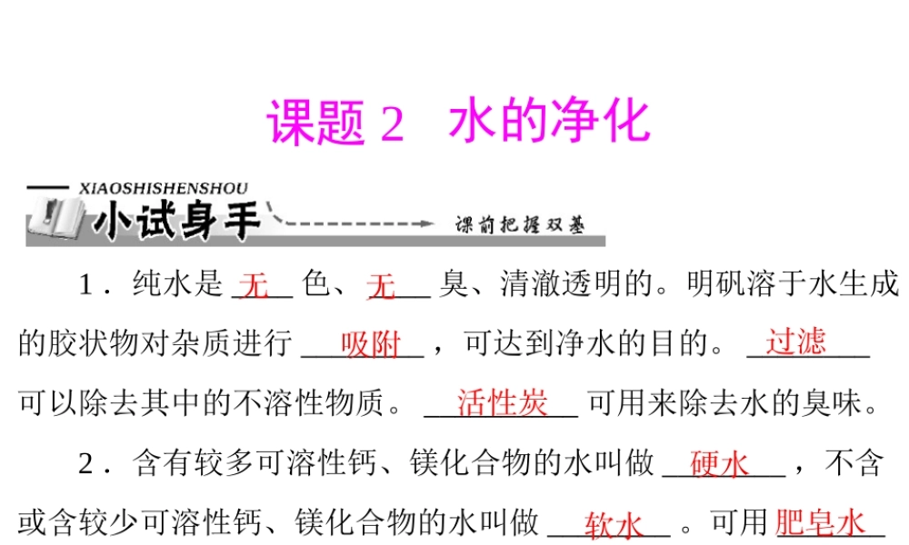 【优化课堂】2012年九年级化学 第四单元 课题2 水的净化课件 新人教版