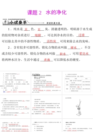 【优化课堂】2012年九年级化学 第四单元 课题2 水的净化课件 新人教版