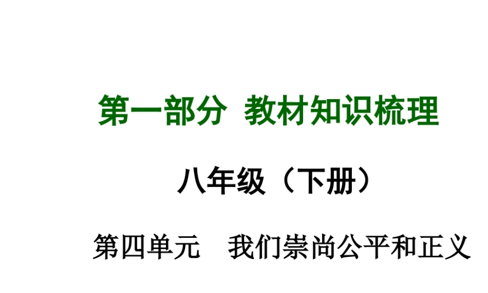 【中考面对面】安徽省2015届中考政治总复习 第一部分 教材知识梳理 八下 第四单元 我们崇尚公平和正义课件 新人教版