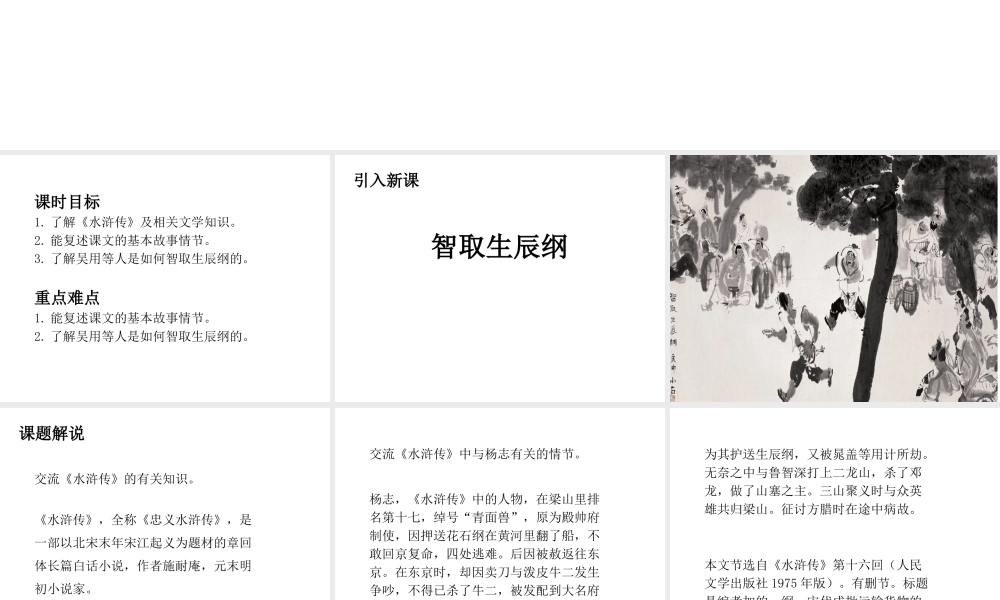 2018年秋九年级语文上册 第21课 智取生辰纲（第1课时）课件 新人教版