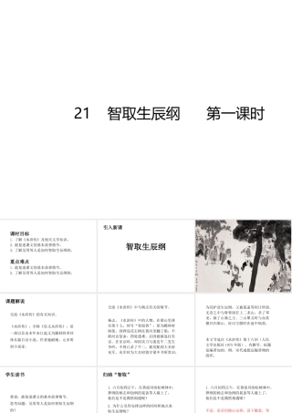 2018年秋九年级语文上册 第21课 智取生辰纲（第1课时）课件 新人教版
