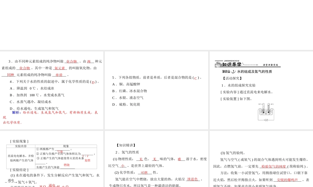 【优化课堂】2012年九年级化学 第四单元 课题3 水的组成课件 新人教版