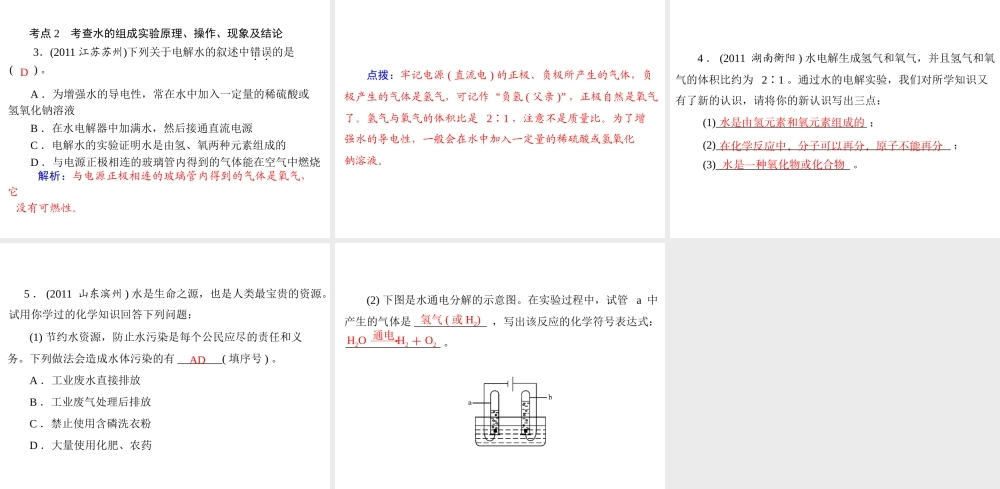 【优化课堂】2012年九年级化学 第四单元 课题3 水的组成课件 新人教版