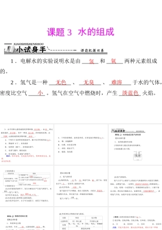 【优化课堂】2012年九年级化学 第四单元 课题3 水的组成课件 新人教版