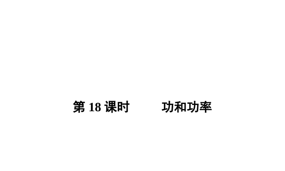 【全效学习 中考学练测】2014中考科学总复习 第18课时 功和功率（考点管理+归类探究+易错警示+限时集训）课件 新人教版