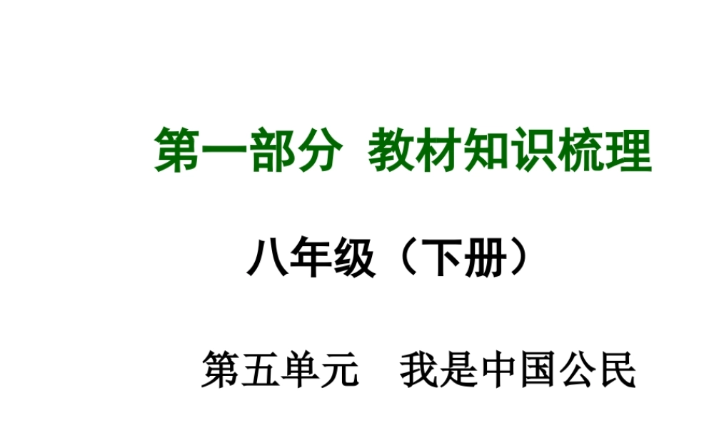 【中考面对面】安徽省2015届中考政治总复习 第一部分 教材知识梳理 八下 第五单元 我是中国公民课件 粤教版