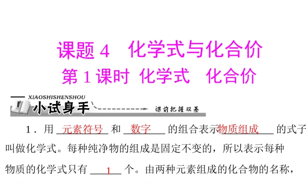 【优化课堂】2012年九年级化学 第四单元 课题4 第1课时 化学式 化合价