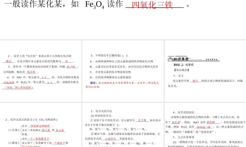 【优化课堂】2012年九年级化学 第四单元 课题4 第1课时 化学式 化合价