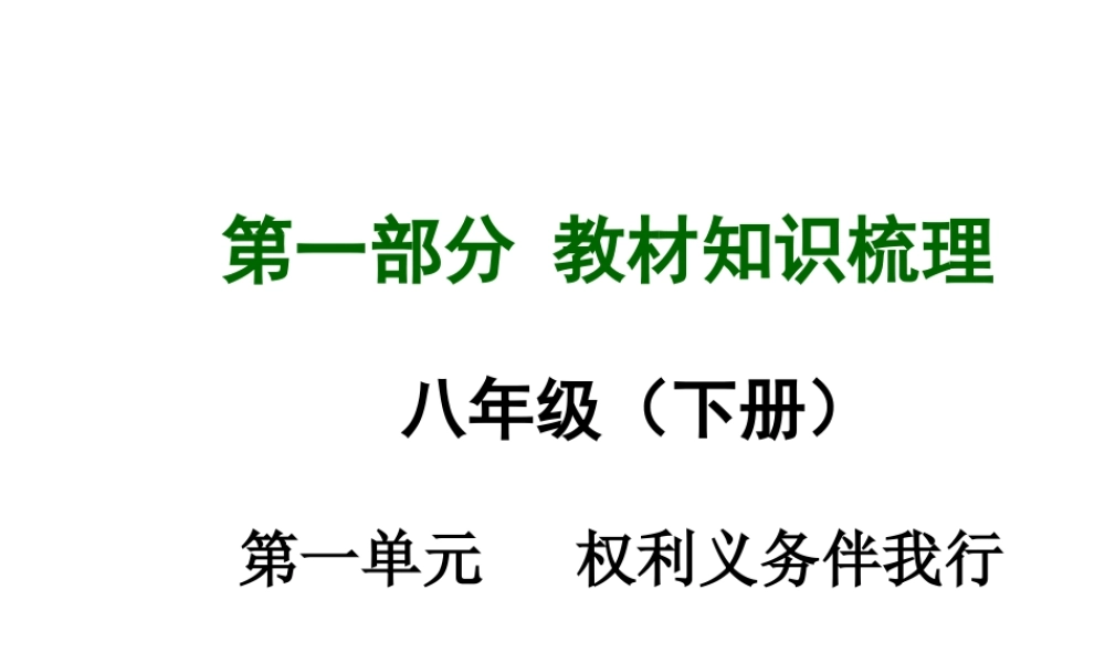 【中考面对面】安徽省2015届中考政治总复习 第一部分 教材知识梳理 八下 第一单元 权利义务伴我行课件 新人教版