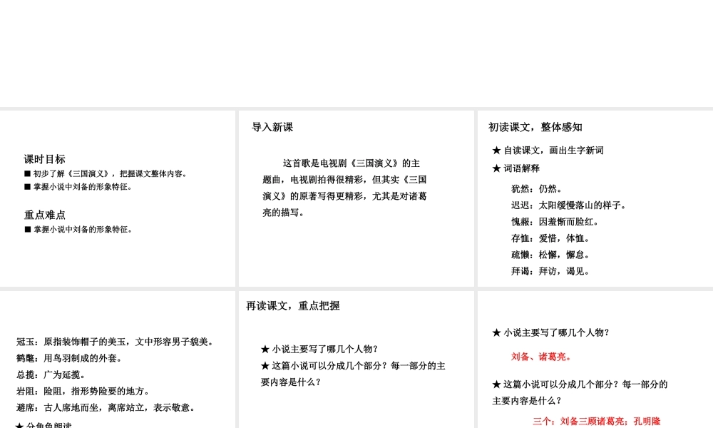 2018年秋九年级语文上册 第23课 三顾茅庐（第1课时）课件 新人教版