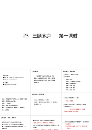2018年秋九年级语文上册 第23课 三顾茅庐（第1课时）课件 新人教版