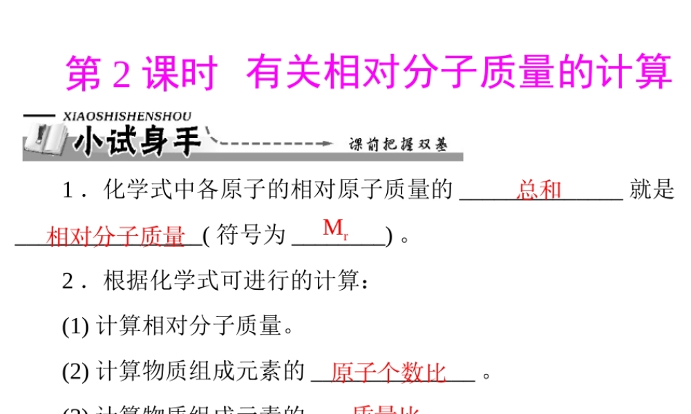 【优化课堂】2012年九年级化学 第四单元 课题4 第2课时 有关相对分子质量的计算课件 新人教版