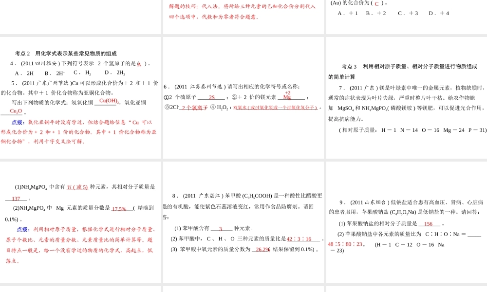 【优化课堂】2012年九年级化学 第四单元 课题4 第2课时 有关相对分子质量的计算课件 新人教版