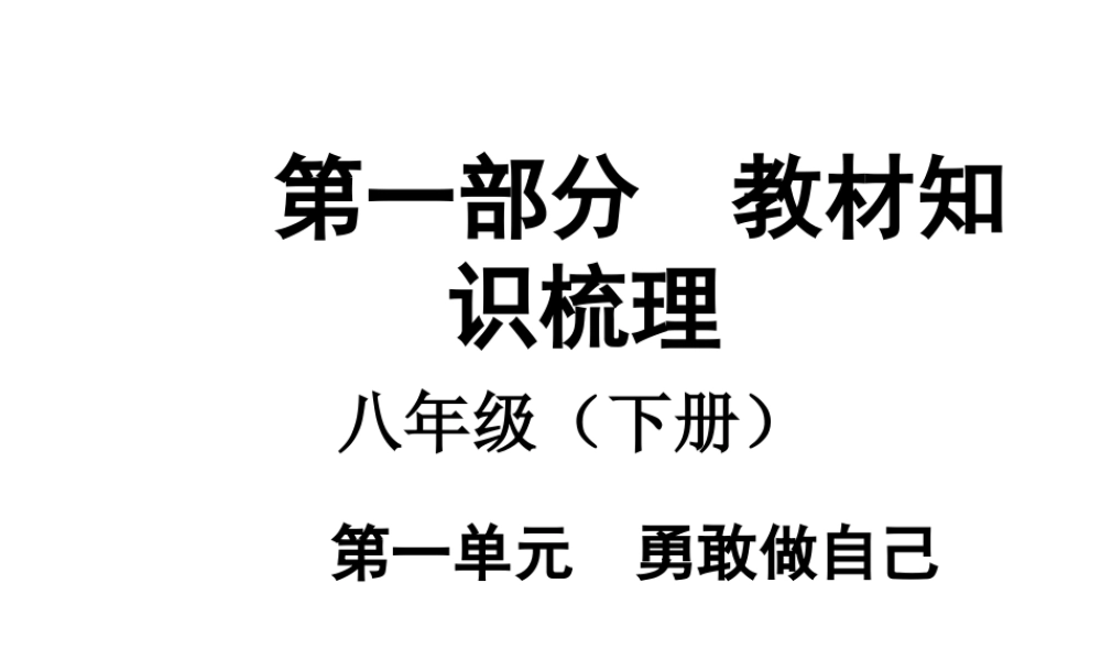 【中考面对面】安徽省2015届中考政治总复习 第一部分 教材知识梳理 八下 第一单元 勇敢做自己课件 人民版