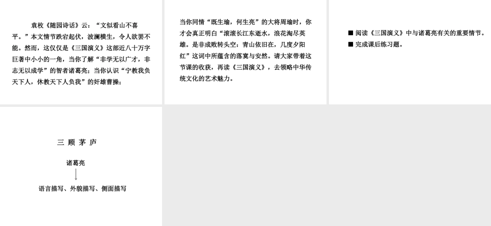 2018年秋九年级语文上册 第23课 三顾茅庐（第2课时）课件 新人教版